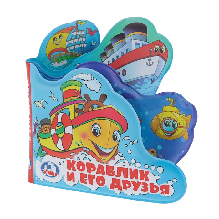 Книга-пищалка для ванны с закладками. Кораблик и его друзья. (140*140мм) 8стр.