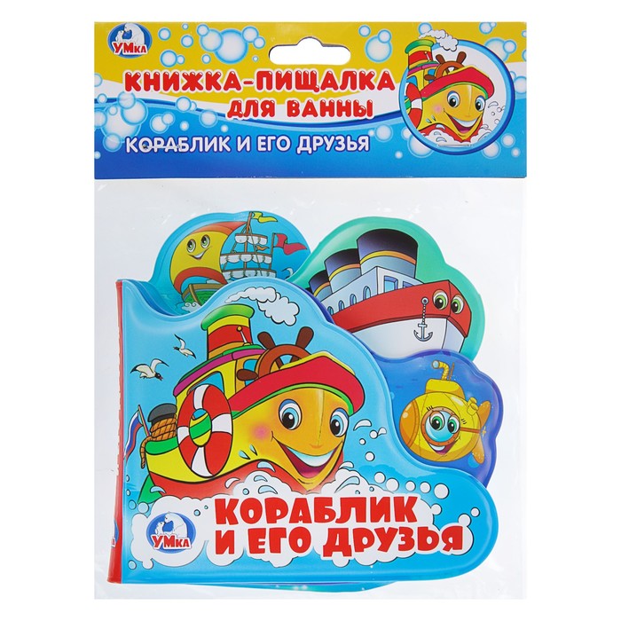 Книга-пищалка для ванны с закладками. Кораблик и его друзья. (140*140мм) 8стр.