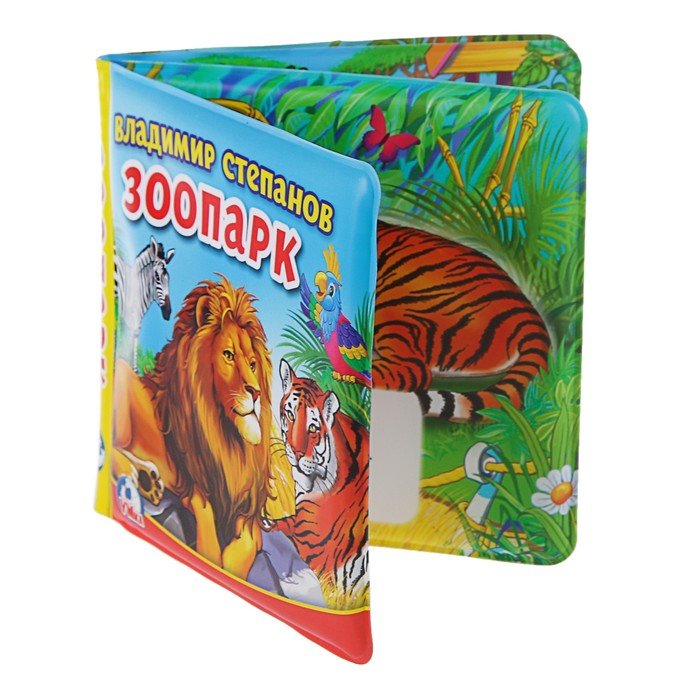 Книга-пищалка для ванны. Зоопарк (140*140мм) 8стр Степанов. В