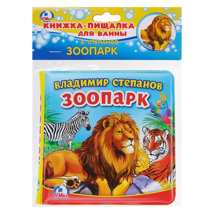 Книга-пищалка для ванны. Зоопарк (140*140мм) 8стр Степанов. В