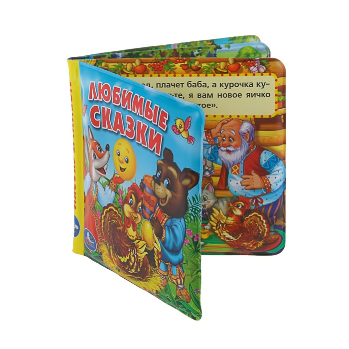 Книга-пищалка для ванны. Любимые сказки (140*140мм) 8стр
