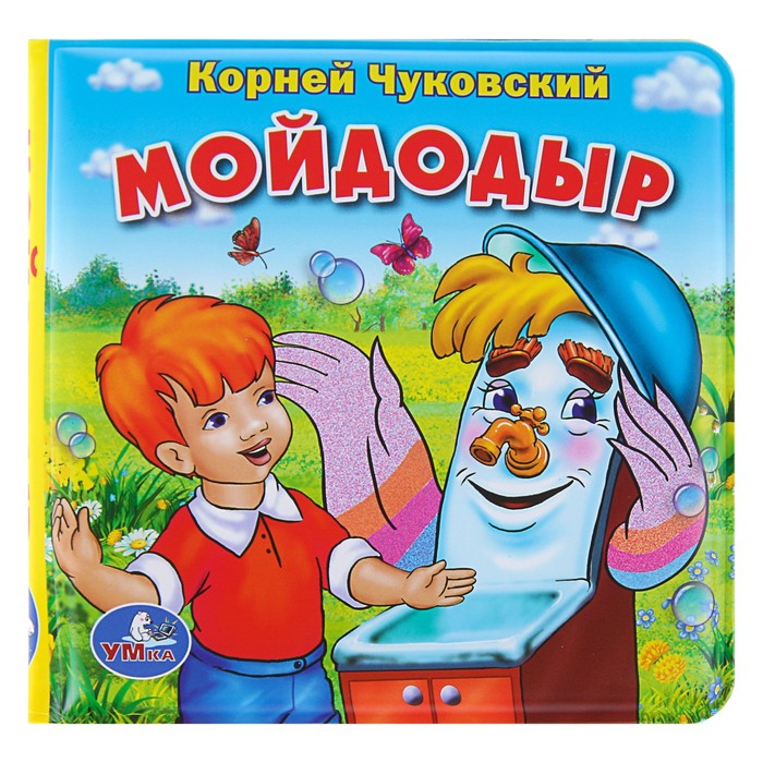 Книга-пищалка для ванны. Мой Додыр (140*140мм) 8стр Чуковский.К.