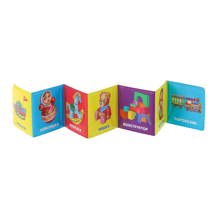 Книга-раскладушка для ванны. Игрушки. (80*80мм) 14стр