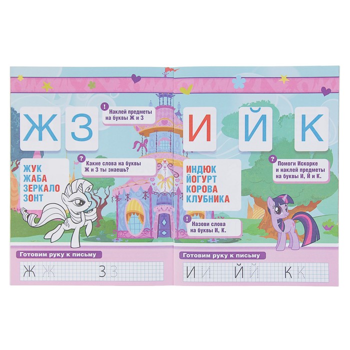 Учим буквы. Обучающая книжка с наклейками. Мой маленький пони. 16стр