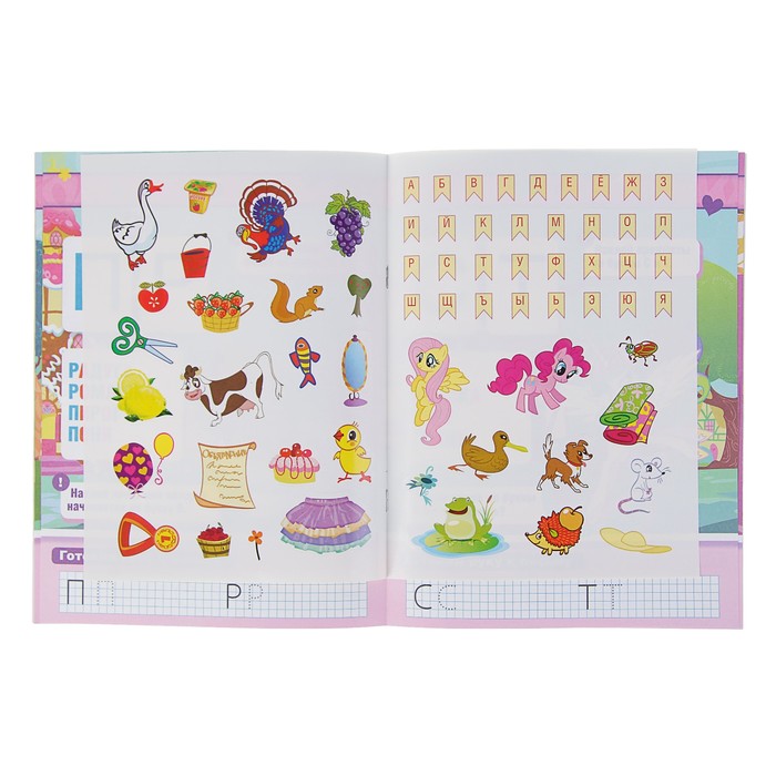 Учим буквы. Обучающая книжка с наклейками. Мой маленький пони. 16стр