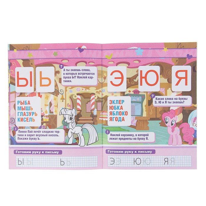 Учим буквы. Обучающая книжка с наклейками. Мой маленький пони. 16стр