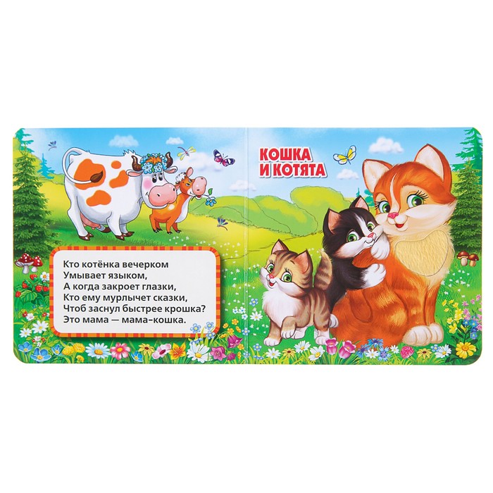Книжка картонка с тактилом. Мамы и малыши. Степанов. В