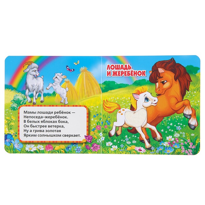 Книжка картонка с тактилом. Мамы и малыши. Степанов. В