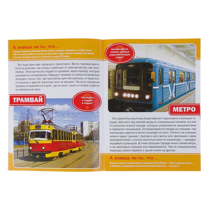 Энциклопедия. Транспорт (214*290мм) 16стр