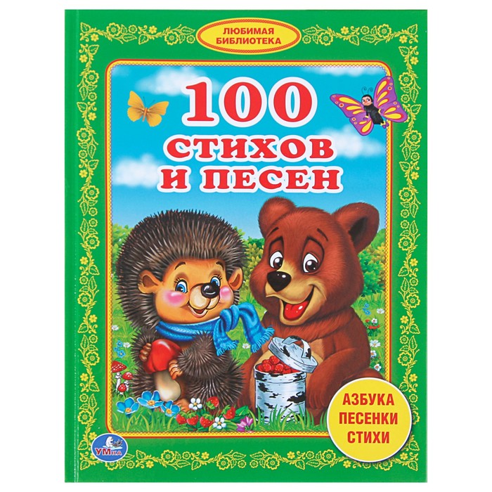 Любимая библиотека. 100 стихов и песен. тв обл