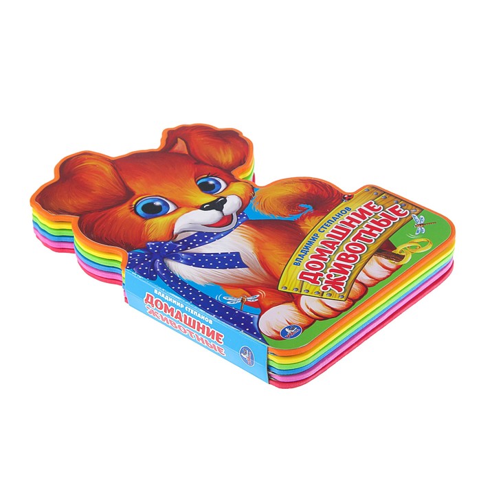 Книжка EVA с фигурной вырубкой. Домашние животные. Степанов.В