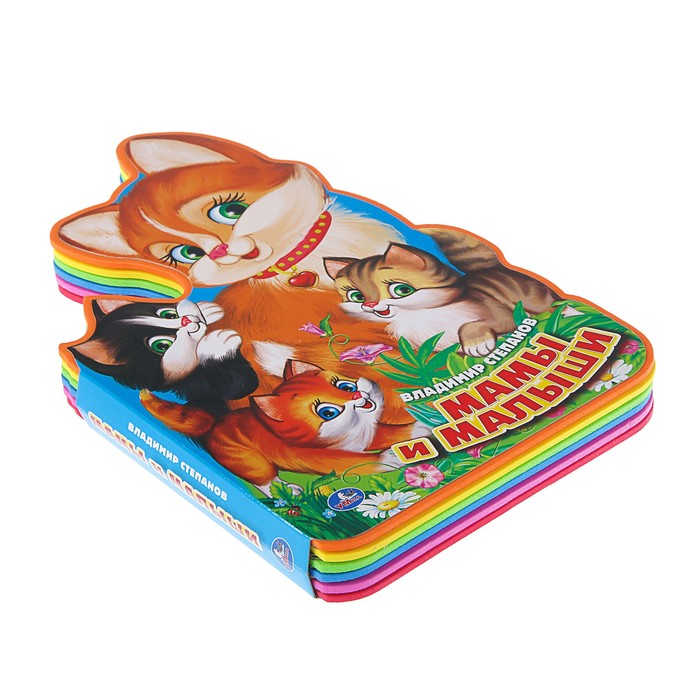 Книжка EVA с фигурной вырубкой. Мамы и малыши. Степанов.В