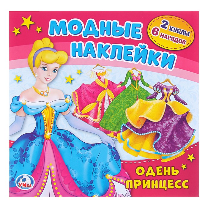 Активити с картонной куклой и многоразовыми наклейками. Одень принцесс