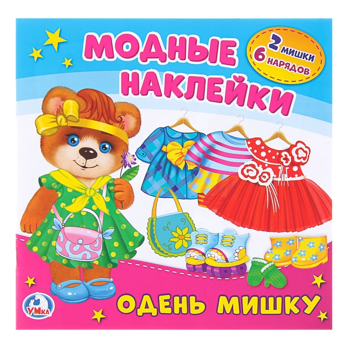 Активити с картонной куклой и многоразовыми наклейками. Одень мишку
