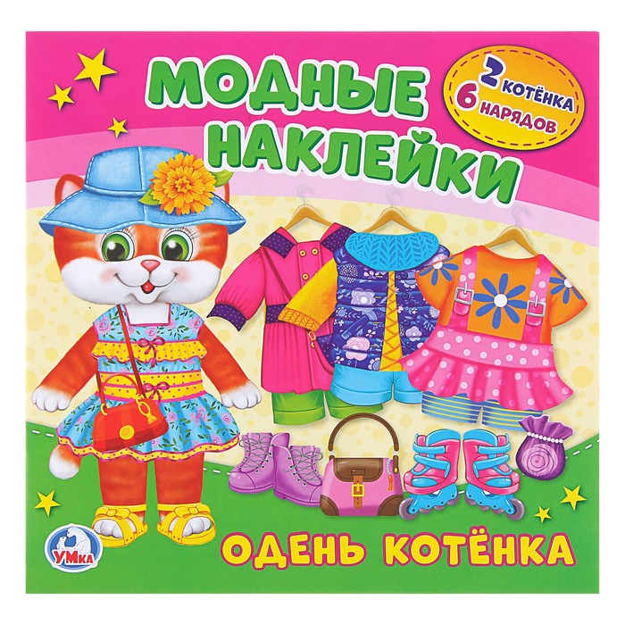Активити с картонной куклой и многоразовыми наклейками. Одень котёнка