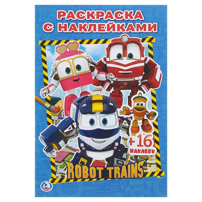 Наклей и раскрась. Робот Трейнс. (145*210мм) 16стр