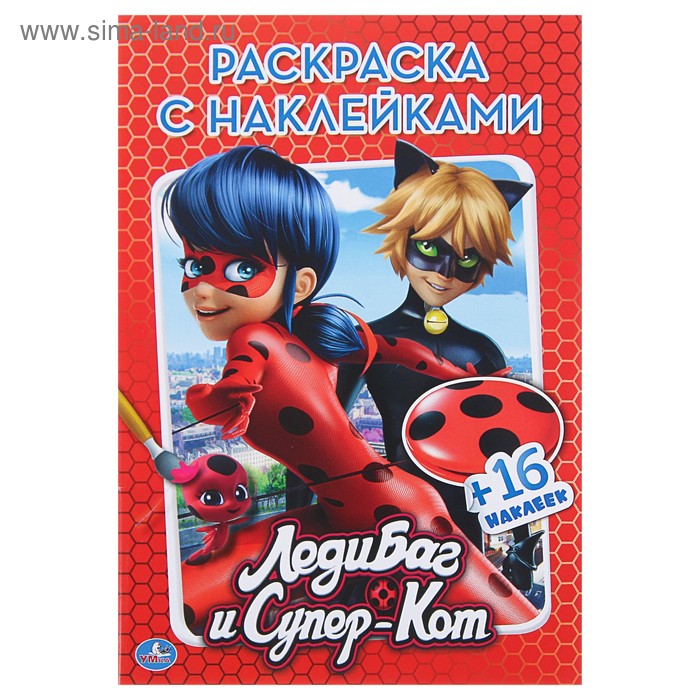 

Раскраска с наклейками «Леди Баг и Супер-Кот»