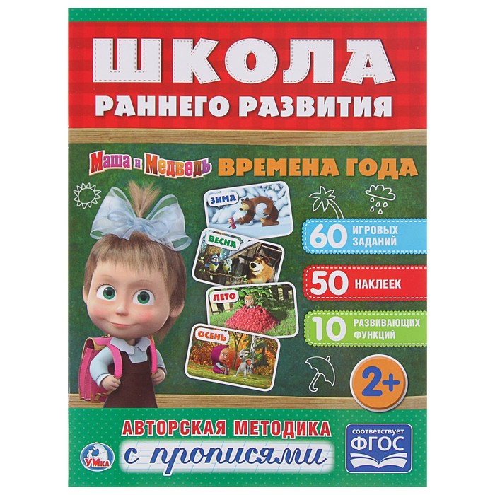 Обучающая активити +50 наклеек. Времена года. Маша и медведь.