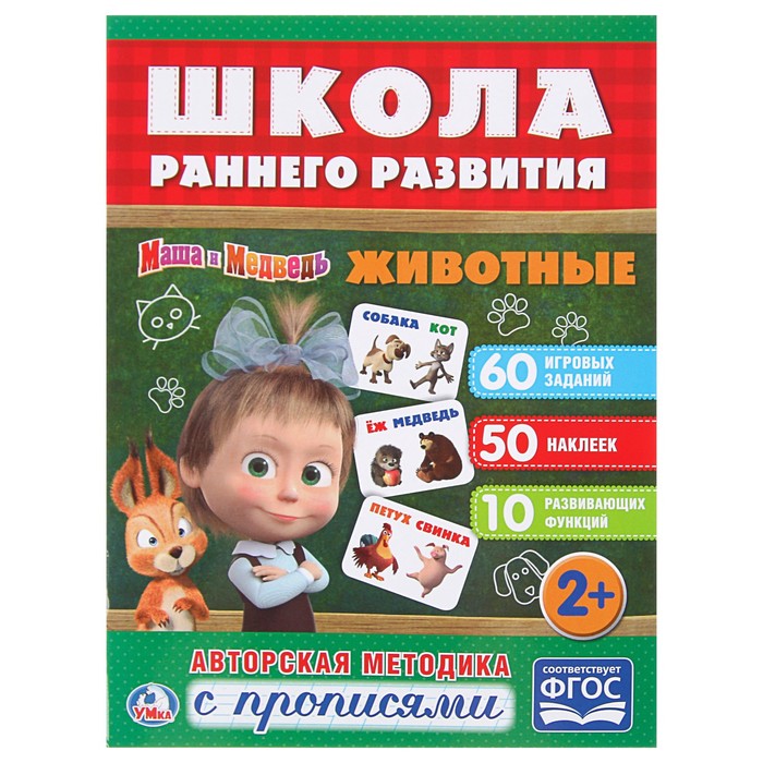 Обучающая активити +50 наклеек. Животные. Маша и медведь.