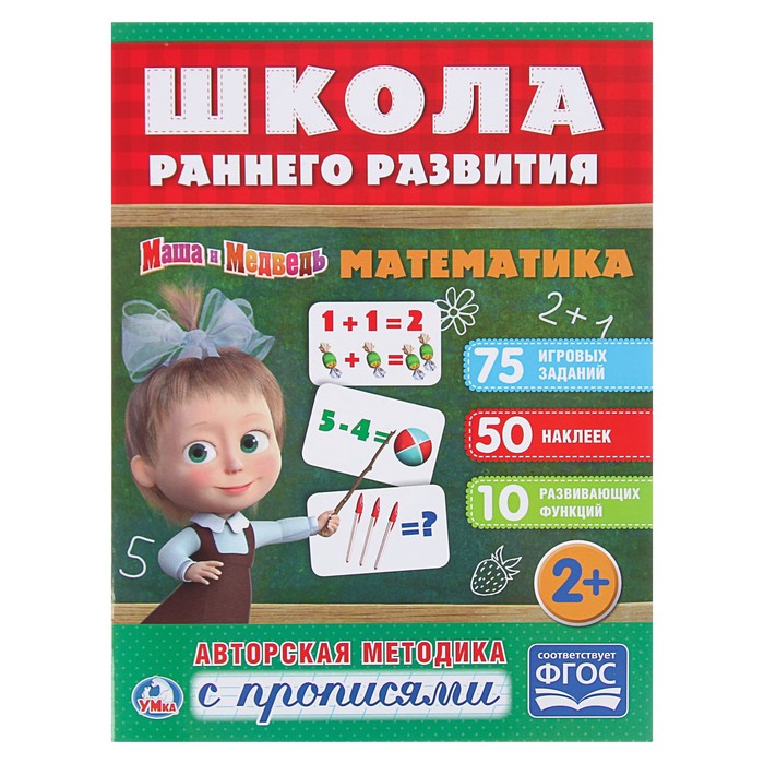 Обучающая активити +50 наклеек. Математика. Маша и медведь.