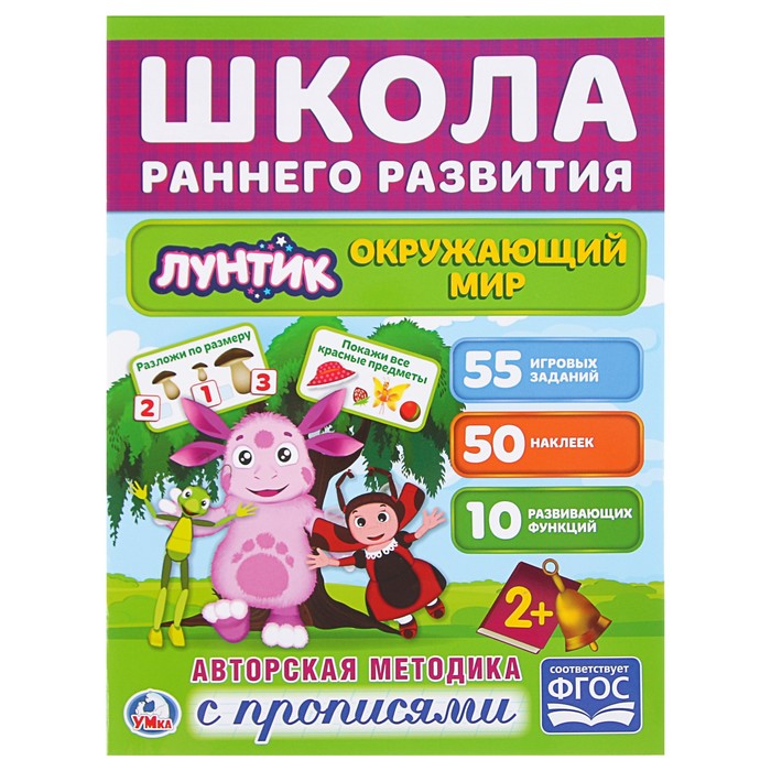 Обучающая активити +50 наклеек. Окружающий мир. Лунтик.