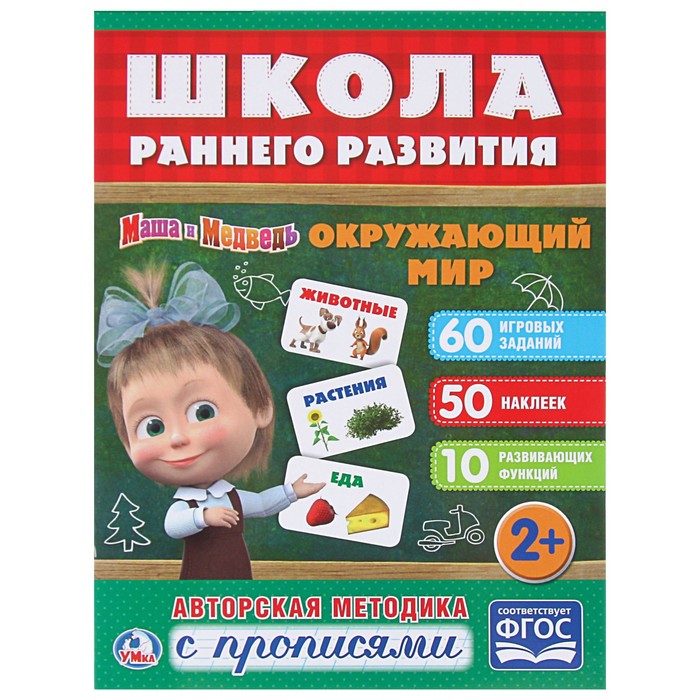 Обучающая активити +50 наклеек. Окружающий мир. Маша и медведь.