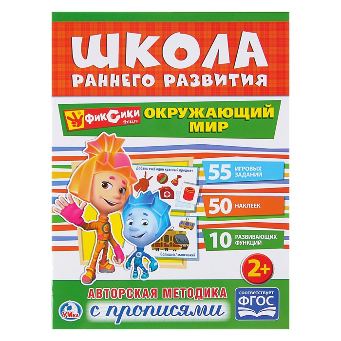 Обучающая активити +50 наклеек. Окружающий мир. Фиксики.