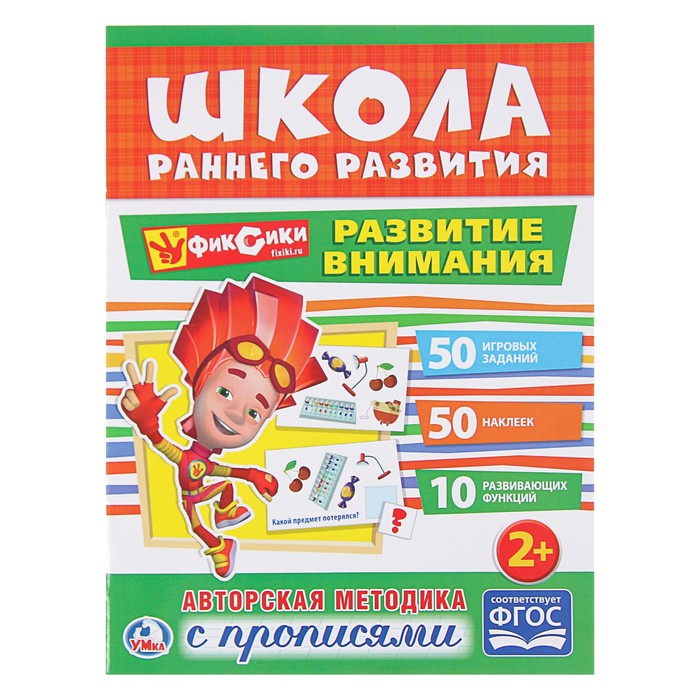 Обучающая активити +50 наклеек. Развитие внимания. Фиксики.