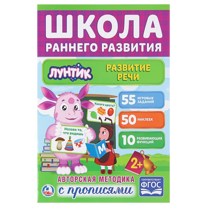 Обучающая активити+50 наклеек. Развитие речи. Лунтик.