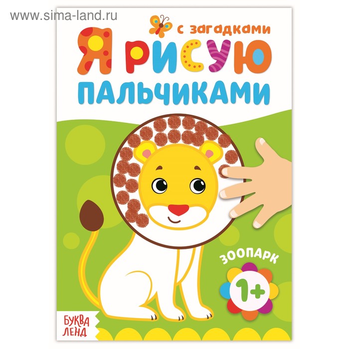 Раскраска «Рисуем пальчиками. Зоопарк» книжка раскраска для игры в ванне рисуем пальчиками зоопарк