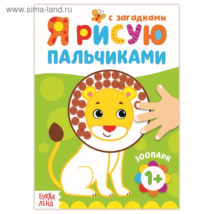 

Раскраска «Рисуем пальчиками. Зоопарк»