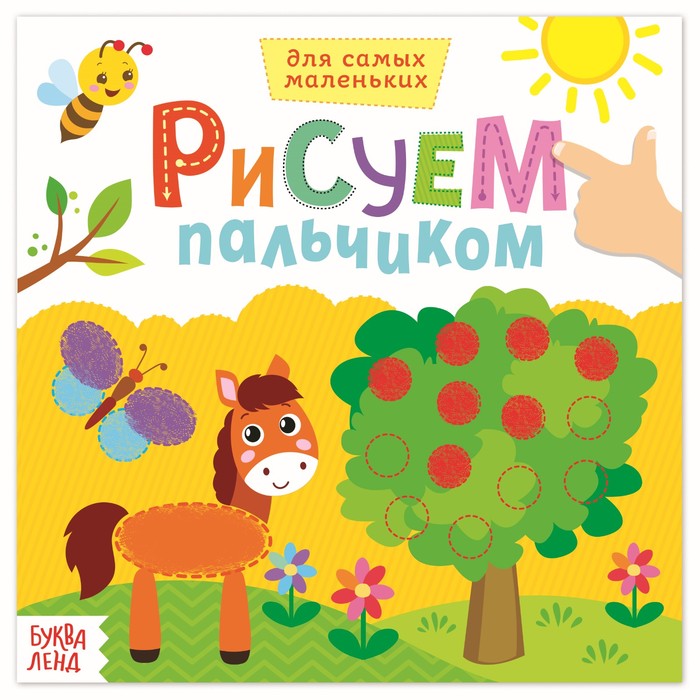 Творческая тетрадь "Рисуем пальчиком. Окружающий мир"