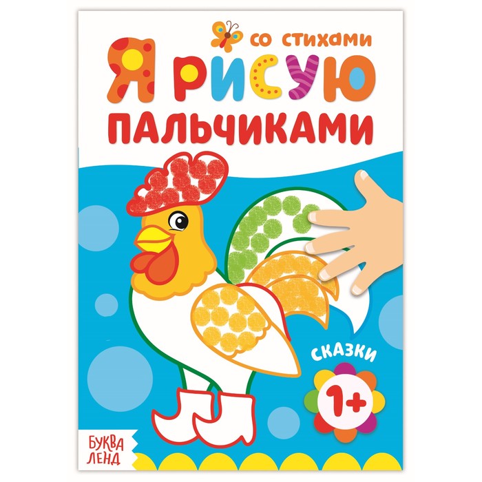 Творческая тетрадь "Рисуем пальчиком. Сказки"