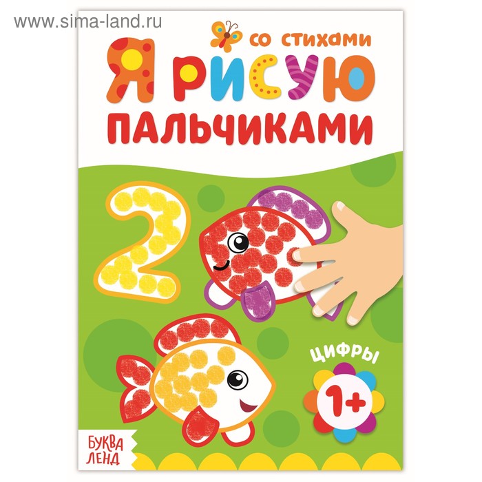 

Раскраска «Рисуем пальчиками. Цифры»