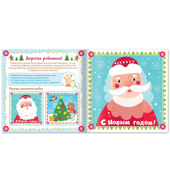 Творческая тетрадь "Рисуем пальчиком. Новогодние открытки"