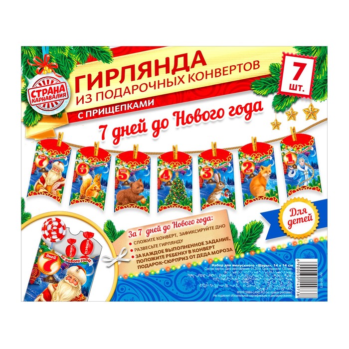 Гирлянда новогодняя "7 дней до Нового года" с прищепками