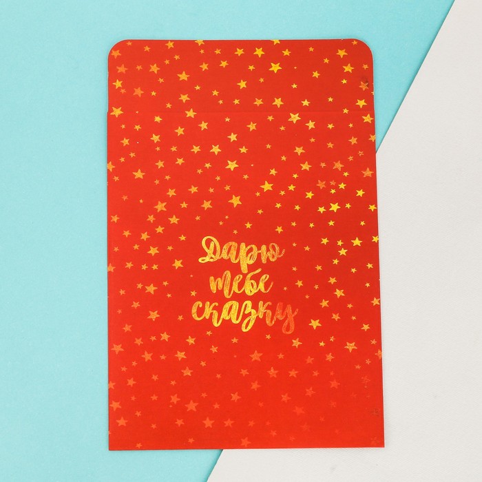 Пакетик подарочный «Дарю тебе сказку» , 13 х 16,9 см