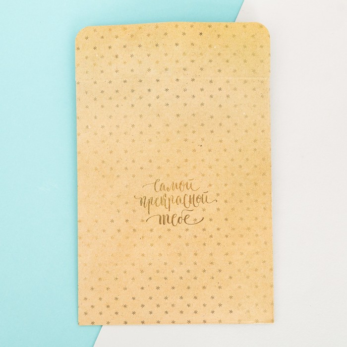 Пакетик подарочный «Самой перкрасной тебе» , 13 х 16,9 см