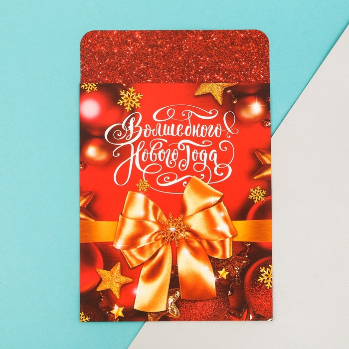 Пакетик подарочный «Волшебного Нового Года» , 13 х 16,9 см