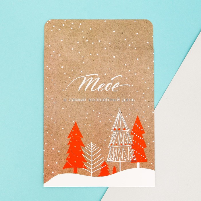 Пакетик подарочный «Тебе в самый волшебный день» , 13 х 16,9 см