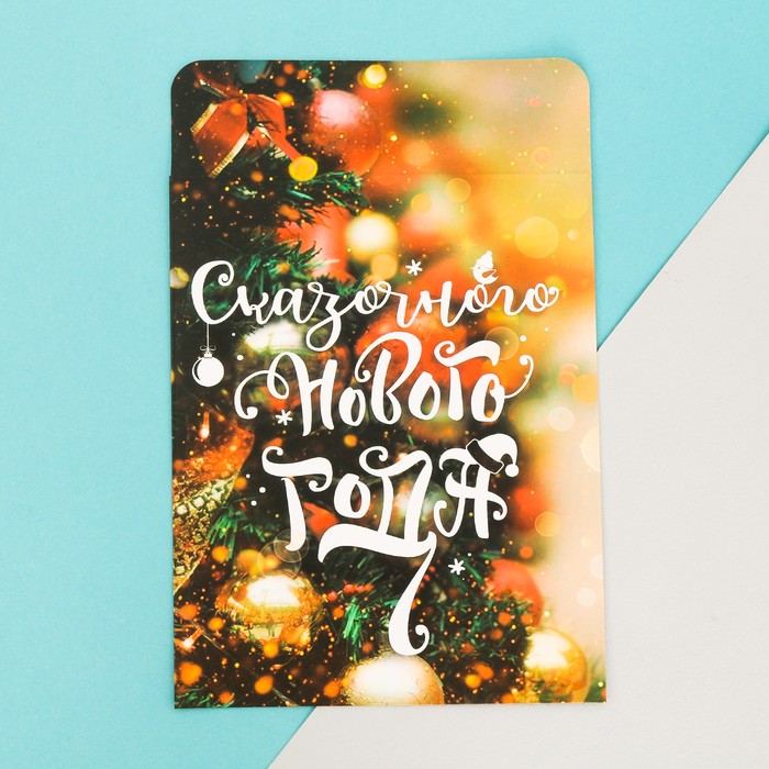 Пакетик подарочный «Сказочного Нового Года» , 13 х 16,9 см