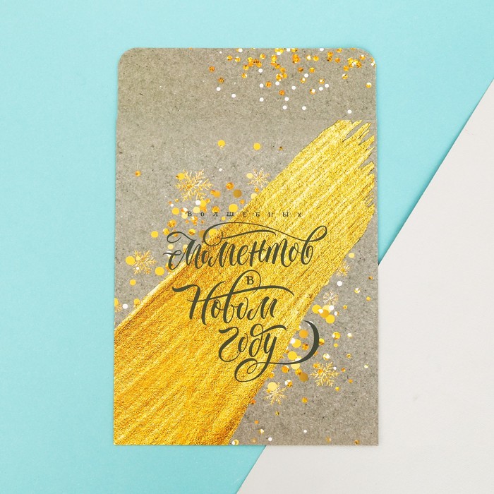 Пакетик подарочный «Волшебных моментов в Новом Году» , 13 х 16,9 см