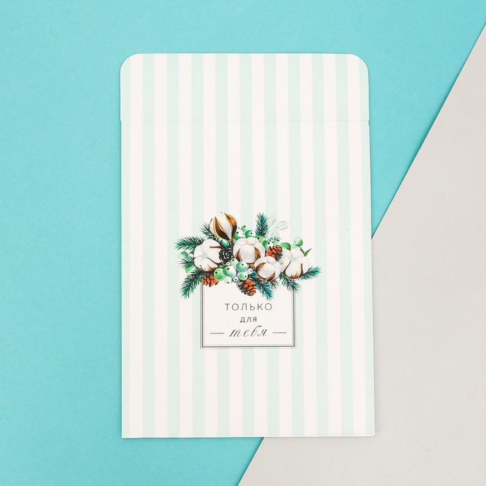 Пакетик подарочный «Только для тебя» , 13 х 16,9 см