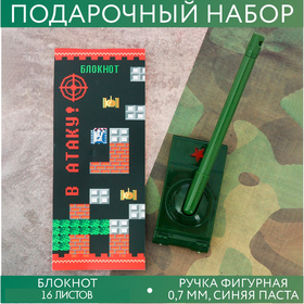 Подарочный набор "Самому смелому!": блокнот и ручка-танк