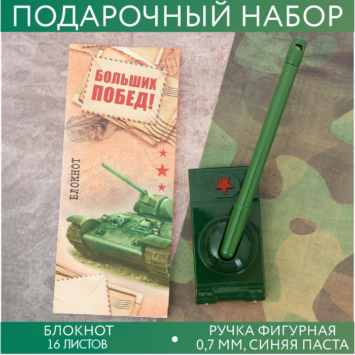 фото Подарочный набор "с праздником мужества!": блокнот и ручка-танк artfox