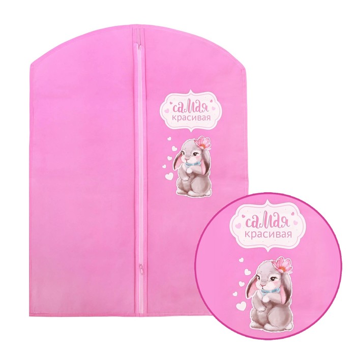 Детский чехол для одежды "Самая красивая", 88 х 60 см