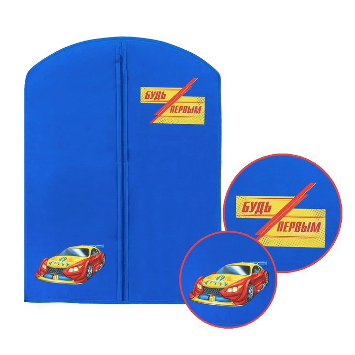 Детский чехол для одежды "Будь первым", 88 х 60 см