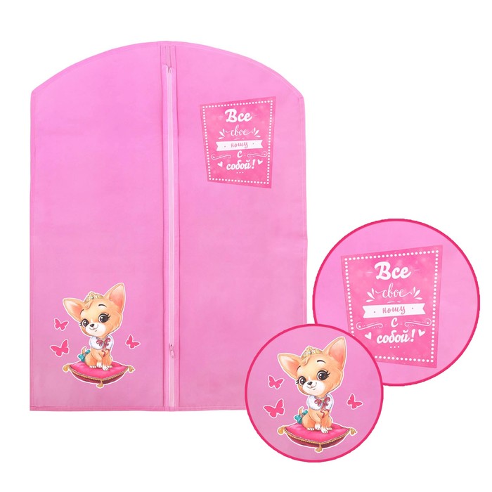 Детский чехол для одежды "Все свое ношу с собой", 88 х 60 см