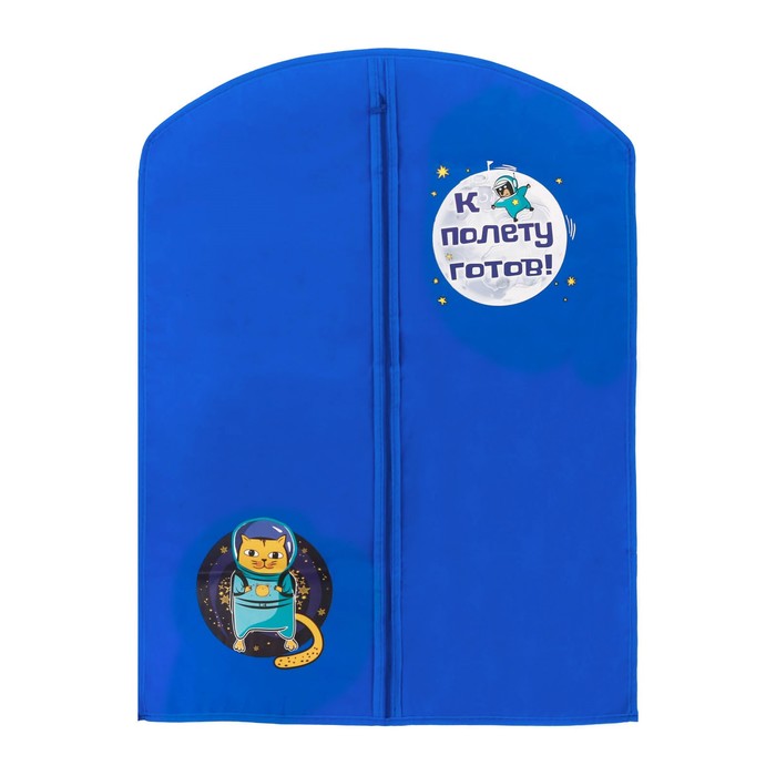 Детский чехол для одежды "К полету готов", 88 х 60 см