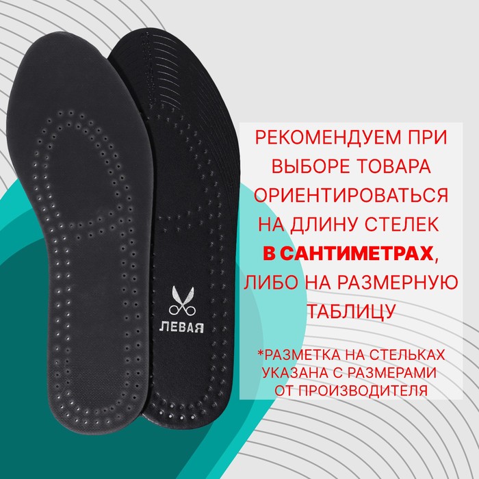 Стельки для обуви, дышащие, универсальные, 36-46р-р, пара, чёрный/бежевый